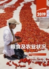 Image for The State of Food and Agriculture 2019 (Chinese Edition)