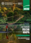 Image for The State of the World&#39;s Forests 2020 (Russian Edition)