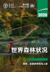 Image for The State of the World&#39;s Forests 2020 (Chinese Edition) : Forestry, Biodiversity and People