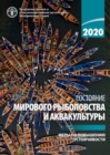 Image for The State of World Fisheries and Aquaculture 2020 (Russian Edition)