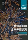Image for The State of World Fisheries and Aquaculture 2020 (Chinese Edition)