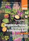 Image for The State of Food Security and Nutrition in the World 2020 (Russian Edition)