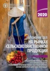 Image for The State of Agricultural Commodity Markets 2020 (Russian Edition) : Agricultural markets and sustainable development: global value chains, smallholder farmers and digital innovations