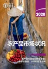 Image for The State of Agricultural Commodity Markets 2020 (Chinese Edition)