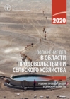 Image for The State of Food and Agriculture 2020 (Russian Edition) : Overcoming water-related challenges in agriculture