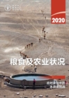 Image for The State of Food and Agriculture 2020 (Chinese Edition)