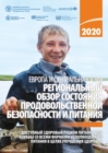 Image for Regional Overview of Food Security and Nutrition in Europe and Central Asia 2020 (Russian Edition) : Affordable Healthy Diets to Address all Forms of Malnutrition for Better Health