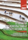 Image for The State of Food and Agriculture 2021 (Russian Edition) : Making Agri-Food Systems More Resilient to Shocks and Stresses