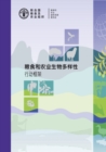 Image for Framework for Action on Biodiversity for Food and Agriculture (Chinese Edition)