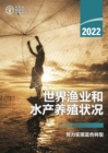 Image for The State of World Fisheries and Aquaculture 2022 (Chinese Edition)