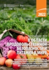Image for The State of Food Security and Nutrition in the World 2022  (Russian) : Repurposing Food and Agricultural Policies to Make Healthy Diets More Affordable