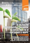 Image for The State of Food Security and Nutrition in the World 2023 (Russian Edition) : Urbanization, agrifood system transformation and healthy diets across the rural–urban continuum