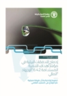 Image for Incorporating environmental flows into water stress indicator 6.4.2 (Arabic version) : Guidelines for a minimum standard method for global reporting