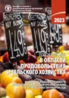 Image for The State of Food and Agriculture 2023 (Russian edition) : Revealing the true cost of food to transform agrifood systems