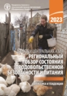 Image for Europe and Central Asia - Regional Overview of Food Security and Nutrition 2023 (Russian version)