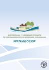 Image for Voluntary Guidelines on the Governance of Tenure at a Glance (Russian)