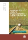 Image for State of Food and Agriculture (SOFA) 2012 : Investing in Agriculture for a Better Future (Russian Edition)