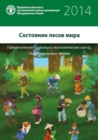 Image for State of World&#39;s Forests 2014 (SOFOR) (Russian) : Enhancing the Socioeconomic Benefits from Forests
