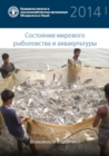 Image for The State of World Fisheries and Aquaculture 2014 (SOFIAR) (Russian)