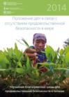 Image for The State of Food Insecurity in the World 2014 : Strengthening the Enabling Environment for Food Security and Nutrition