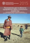 Image for The State of Food and Agriculture (SOFA) 2015 (Russian) : Social Protection and Agriculture: Breaking the Cycle of Rural Poverty