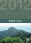 Image for State of the World&#39;s Forests (SOFO) 2012 : Chinese Edition