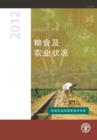 Image for State of Food and Agriculture (SOFA) 2012 : Investing in Agriculture for a Better Future (Chinese Edition)