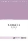 Image for Codex Alimentarius: Procedural Manual (Chinese)