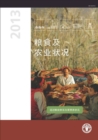 Image for The State of Food and Agriculture (SOFA) 2013 (Chinese) : Food Systems for Better Nutrition