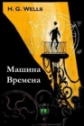 Image for &amp;#1052;&amp;#1072;&amp;#1096;&amp;#1080;&amp;#1085;&amp;#1072; &amp;#1042;&amp;#1088;&amp;#1077;&amp;#1084;&amp;#1077;&amp;#1085;&amp;#1072; : The Time Machine, Serbian Edition