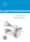 Image for Aquaculture Development (Arabic) : Supplement 6: Use of Wild Fishery Resources for Capture-Based Aquaculture