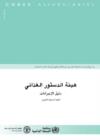 Image for Codex Alimentarius: Procedural Manual (Arabic)