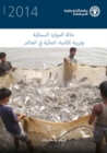 Image for The State of the World Fisheries and Aquaculture 2014 (SOFIAA) (Arabic) : Opportunities and Challenges