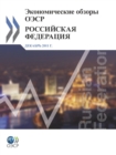 Image for Oecd Economic Surveys : Russian Federation 2011: (Russian Version)