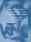 Image for Environment in the Transition to a Market Economy Progress in Central and Eastern Europe and the New Independent States (Russian version)