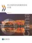 Image for OECD Economic Surveys: China 2013 (Chinese version)