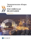 Image for Oecd Economic Surveys : Russian Federation 2013 (Russian Version)