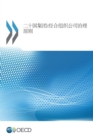 Image for G20/OECD Principles of Corporate Governance (Chinese version)