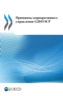 Image for G20/OECD Principles of Corporate Governance (Russian version)