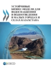 Image for Sustainable Business Models for Water Supply and Sanitation in Small Towns and Rural Settlements in Kazakhstan