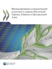 Image for Financing Climate Action in Eastern Europe, the Caucasus and Central Asia (Russian Version)