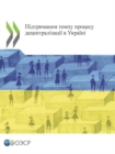 Image for OECD Multi-level Governance Studies: Maintaining the Momentum of Decentralisation in Ukraine (Russian edition)