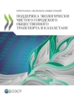 Image for Green Finance and Investment: Promoting Clean Urban Public Transportation and Green Investment in Kazakhstan (Russian edition)