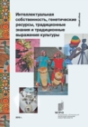 Image for Intellectual Property and Genetic Resources, Traditional Knowledge and Traditional Cultural Expressions (Russian Edition)