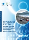 Image for Towards Zero Ambitious Road Safety Targets and the Safe System Approach (Russian version)