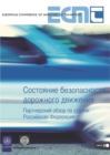 Image for Road Safety Performance National Peer Review: Russian Federation