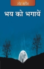 Image for Bhay ko Bhagaayen (Hindi)