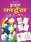 Image for DRAWING CARTOONS (Hindi)