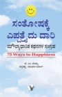 Image for 75 WAYS TO HAPPINESS (KANNADA)