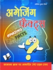 Image for Amazing Facts : Samanye Gayan Par Aadharit 390 Parsan-Uatar